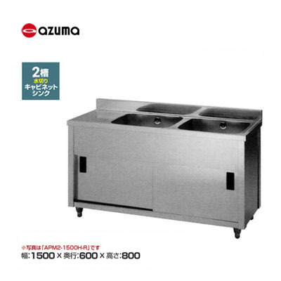 新品 送料無料 東製作所 azuma アズマ 2槽水切りキャビネットシンク 流し台 /APM2-1500H