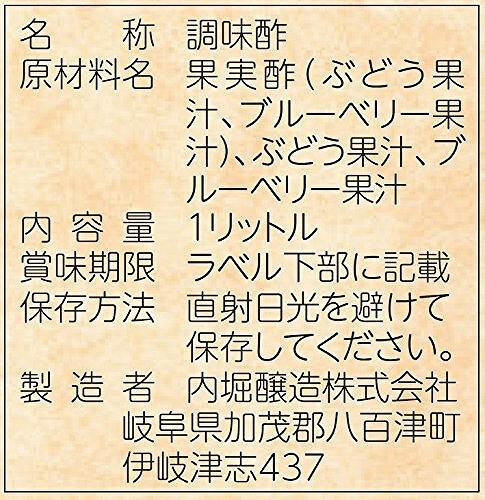ぶどうとブルーベリーの酢 1L×3本 內(nèi)堀醸造 フルーツビネガー 1000ml ぶどう酢 果実酢 飲用酢 希釈タイプ