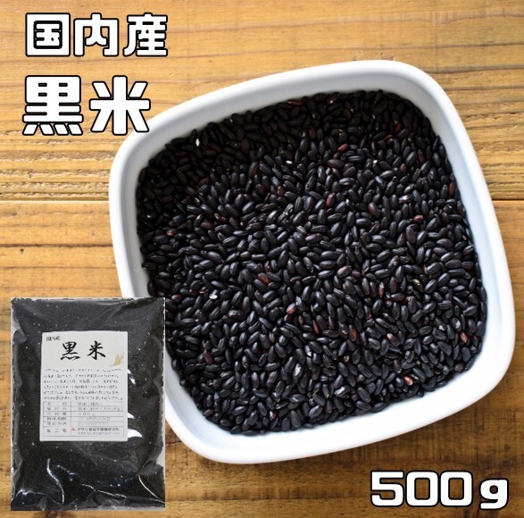 黒米 500ｇ 豆力 國産 國內(nèi)産 くろこめ 雑谷 國內(nèi)加工 くろまい くろごめ 古代米 谷物 雑谷米 雑谷ごはん 黒こめ 黒ごめ