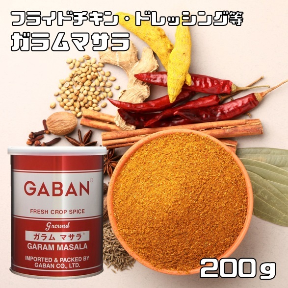 ガラムマサラ 缶 200g GABAN ミックススパイス 香辛料 パウダー 業務用 ギャバン 粉 粉末 ハーブ 調味料 高品質_画像1