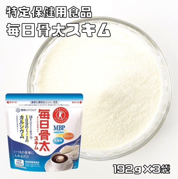 毎日骨太 スキム 192g×3袋 雪印メグミルク トクホ MVP 特定保健用食品 低脂肪 スキムミルク カルシウム ジッパー付き