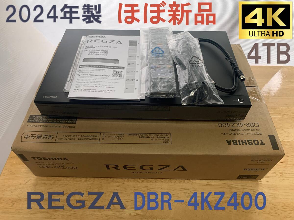 2024年製★ほぼ新品★東芝REGZAブルーレイディスクレコーダー★DBR-4KZ400★4TB★タイムシフトマシン付き★