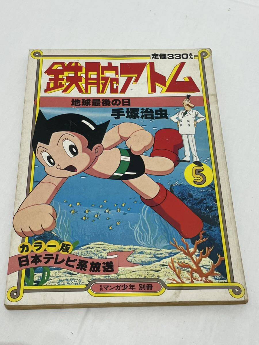 t490 鉄腕アトム 手塚治虫 月刊マンガ少年 別冊 昭和レトロ 当時 t490 鉄腕アトム 手塚治虫 月刊マンガ少年 別冊 昭和レトロ 当時