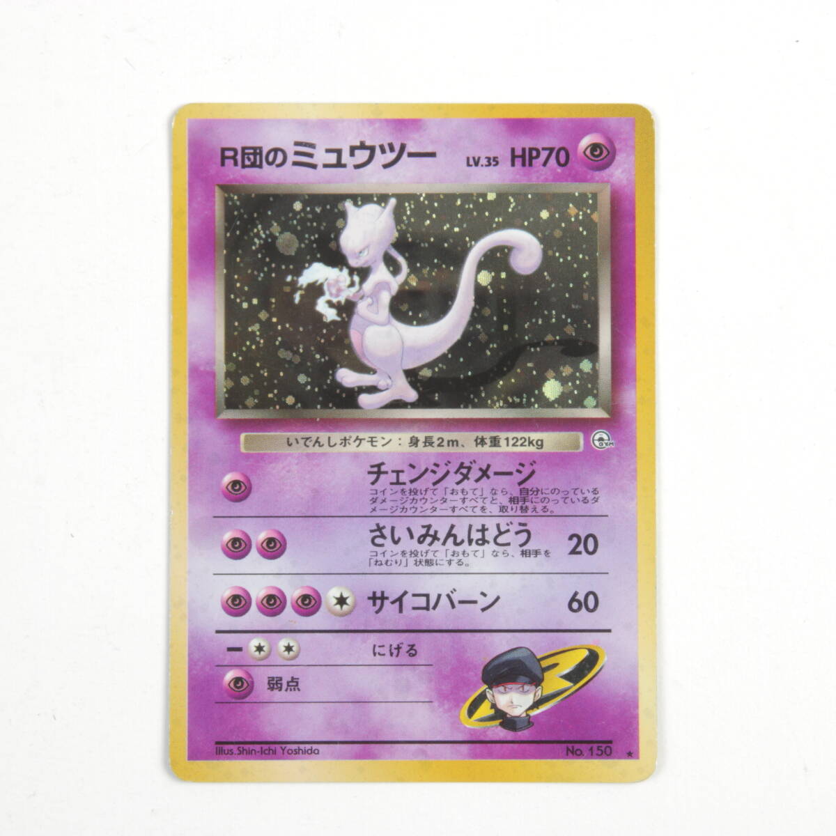 【旧裏】 ポケモンカード R団のミュウツー No.150　（管0118