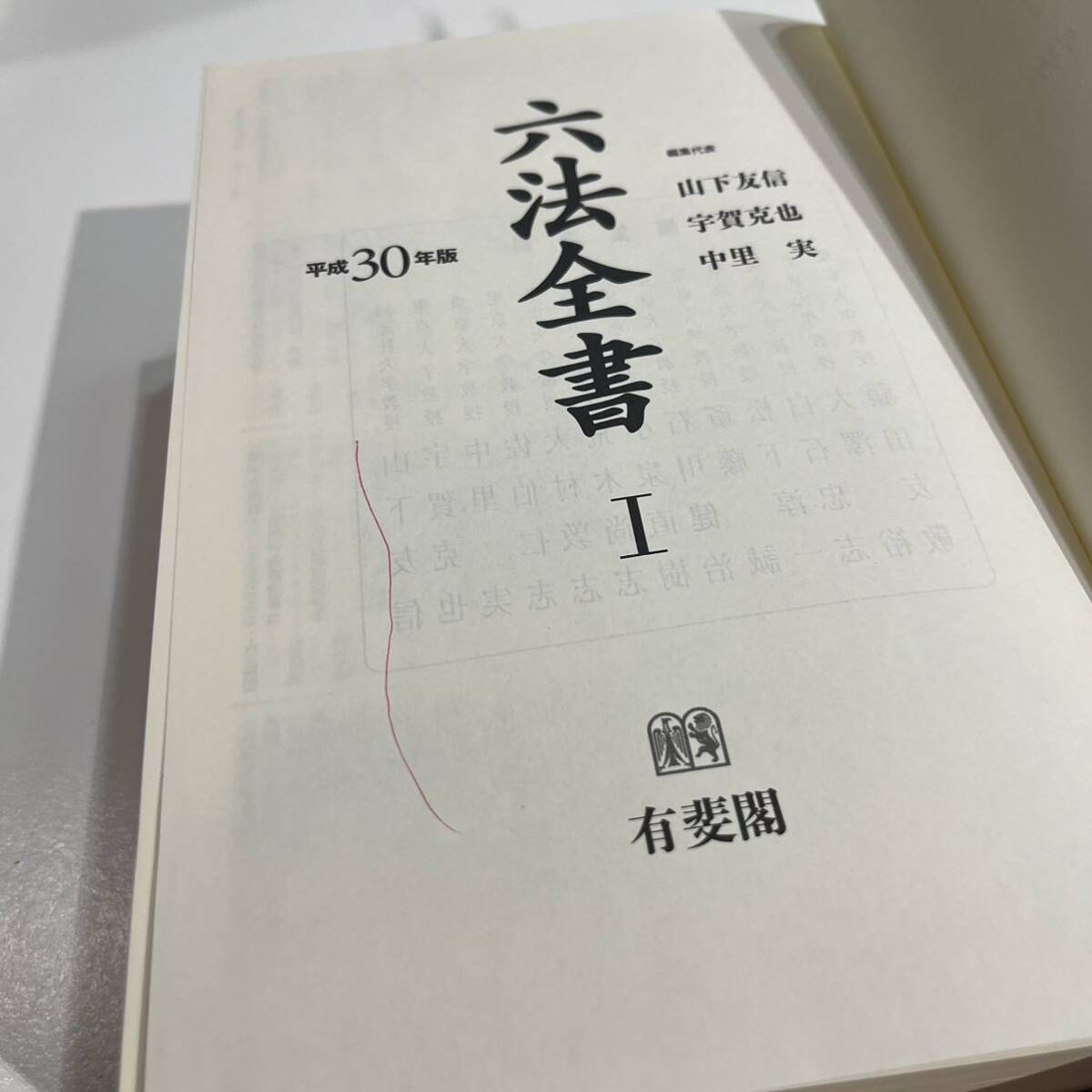六法全書 平成30年度版 有斐閣 公法 刑事法 条約 民事法 社会法 六法全書 平成30年度版 有斐閣 公法 刑事法 条約 民事法 社会法
