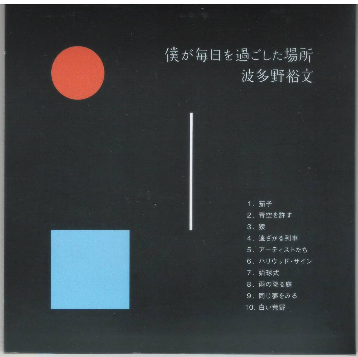 Yahoo!オークション - 波多野裕文「僕が毎日を過ごした場所」CD