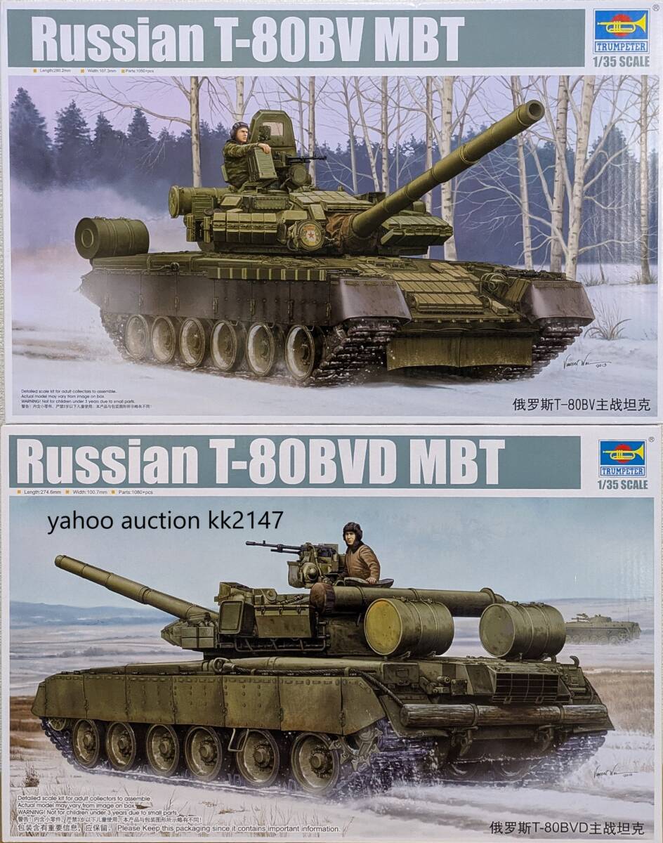 1/35 トランぺッター T-80BV/T-80BVD ロシア軍主力戦車 ソ連 ソビエト