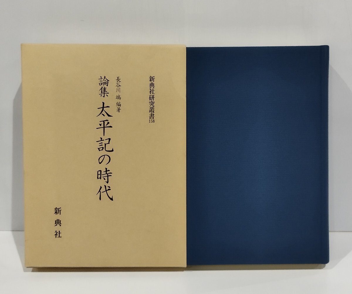 日本初の 【希少】新典社研究叢書158 論集 太平記の時代 長谷川端 新典社【ac01v】 日本古典