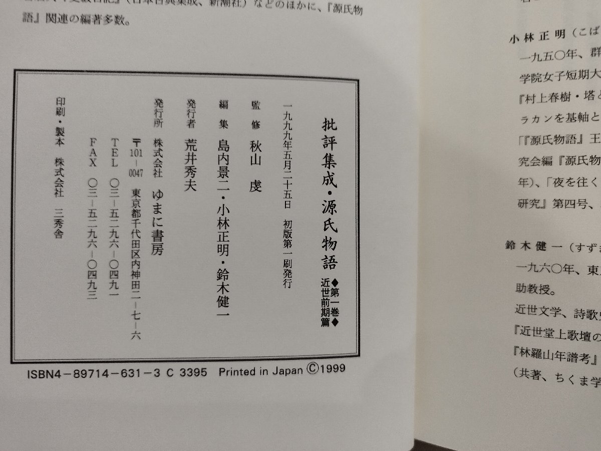 福袋セール 源氏物語 批評集成 第一巻 秋山虔/島内景二/小林正明 近世前期篇 日本古典