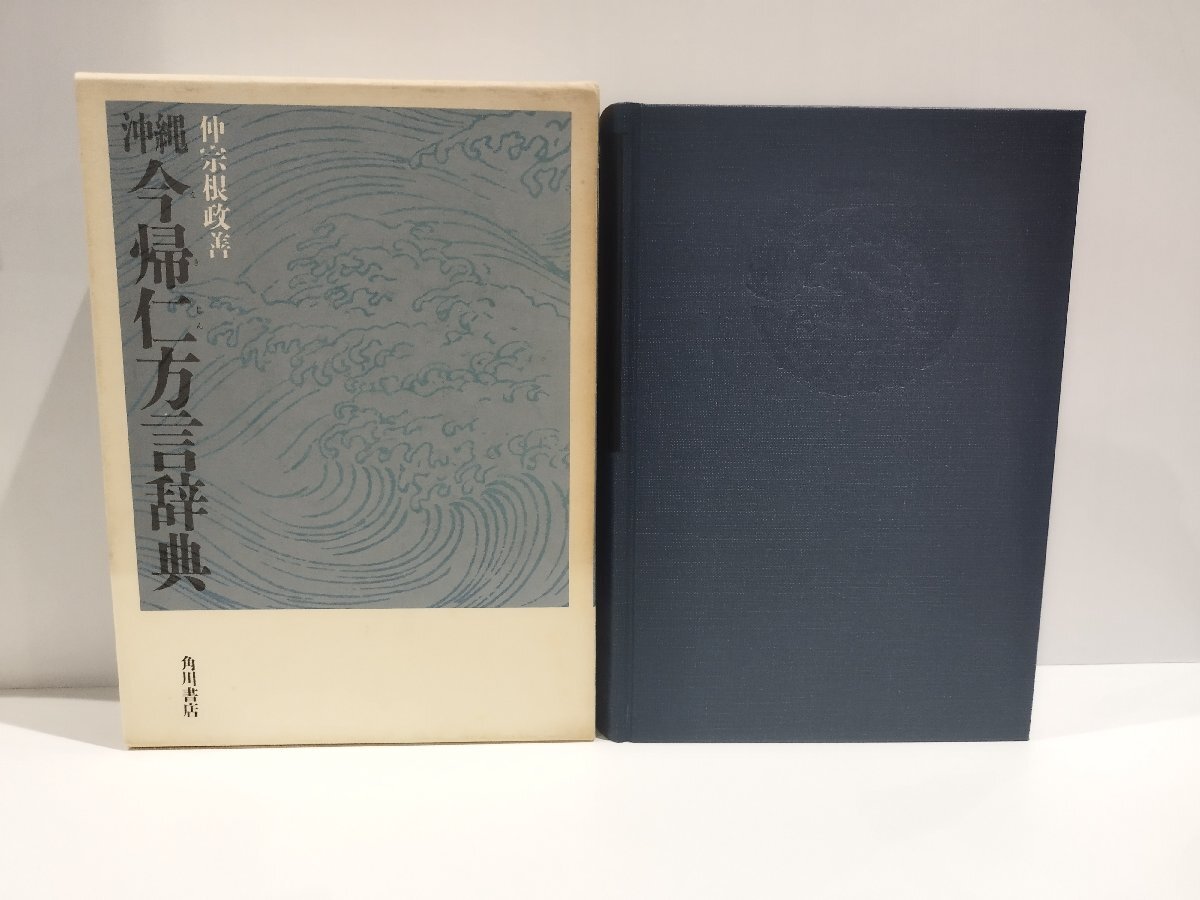 希少】沖縄 今帰仁方言辞典 今帰仁方言の研究・語彙篇 仲宗根 希少】沖縄 今帰仁方言辞典 今帰仁方言の研究・語彙篇 仲宗根