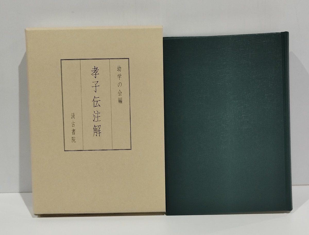【ラッピング不可】 孝子伝注解 幼学の会 汲古書院【ac02u】 和書