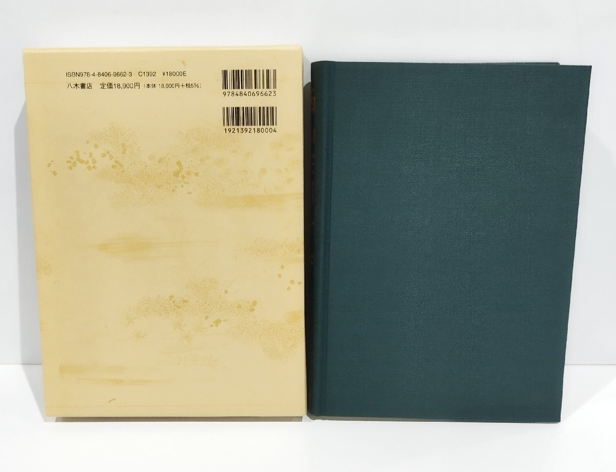 最終決算 西山宗因全集 第2巻 西山宗因全集編集委員会 八木書店【ac01v 和書