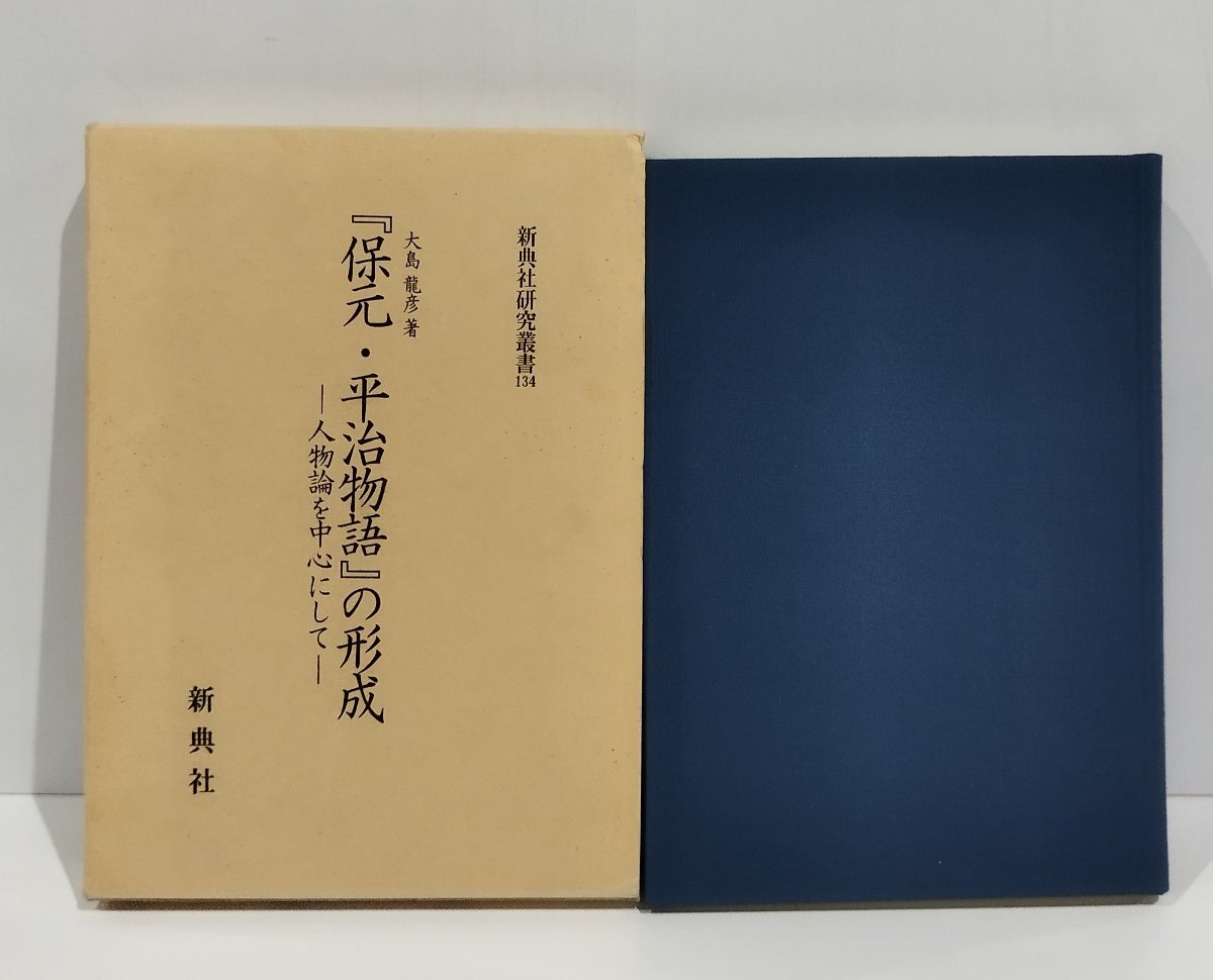 最新モデル 新典社研究叢書134『保元・平治物語』の形成ー人物論を中心にしてー 大島龍彦 新典社【ac01v】 国文学研究