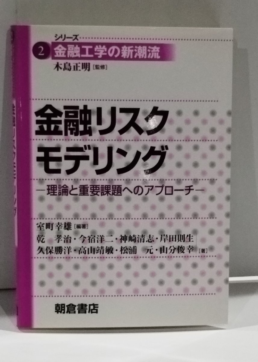 シリーズ2 金融工学の新潮流 金融リスクモデリング-理論と重要課題へのアプローチ- 室町 幸雄　 朝倉書店 【ac01v】