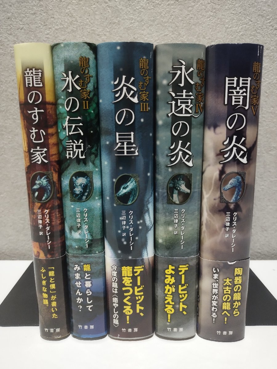 [5 pcs. set ] dragon. .. house Ⅰ/Ⅱ/Ⅲ/Ⅳ/Ⅴ 1/2/3/4/5 ice. legend /.. star /... ./.. . Chris *da racy / three side law . bamboo bookstore [ac02u]