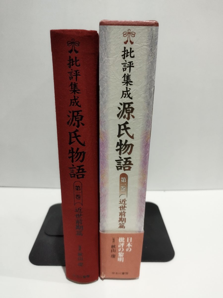 【現金特価】 源氏物語 批評集成 第一巻 秋山虔/島内景二/小林正明 近世前期篇 日本古典