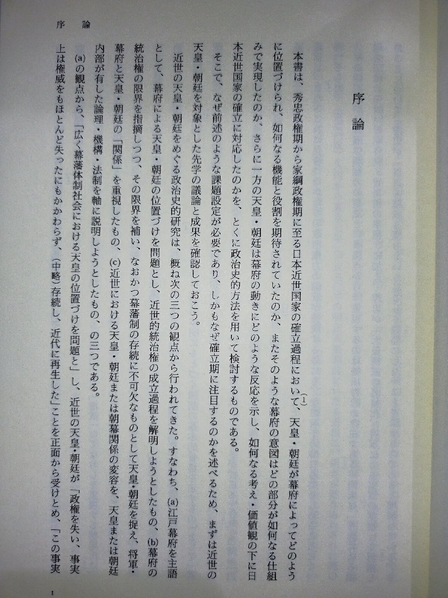 完璧すぎるが故三度も 希少】日本近世国家の確立と天皇 清文堂【ac02u 野村玄/著 日本史