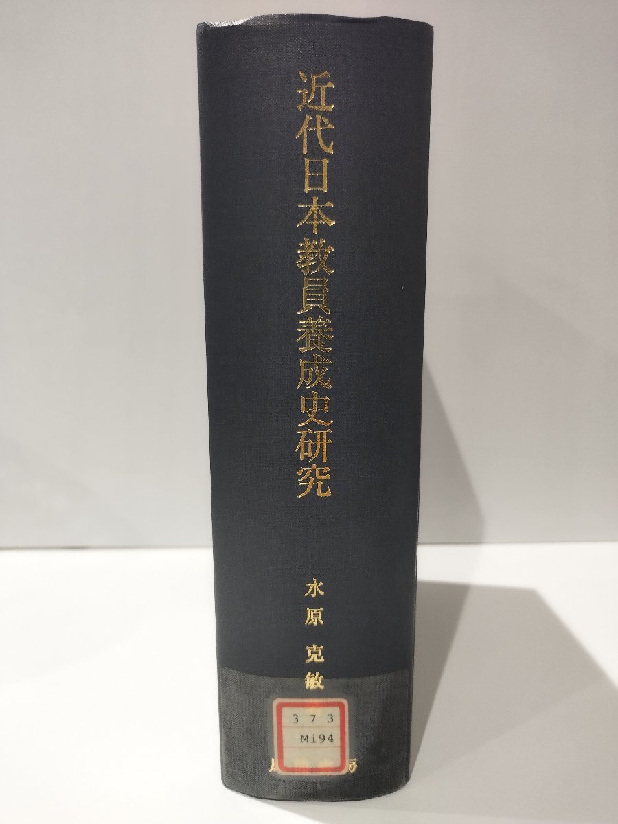 【爆売り!】 【除籍本】近代日本教員養成史研究 水原克敏 風間書房【ac02v】 教育書、保育書