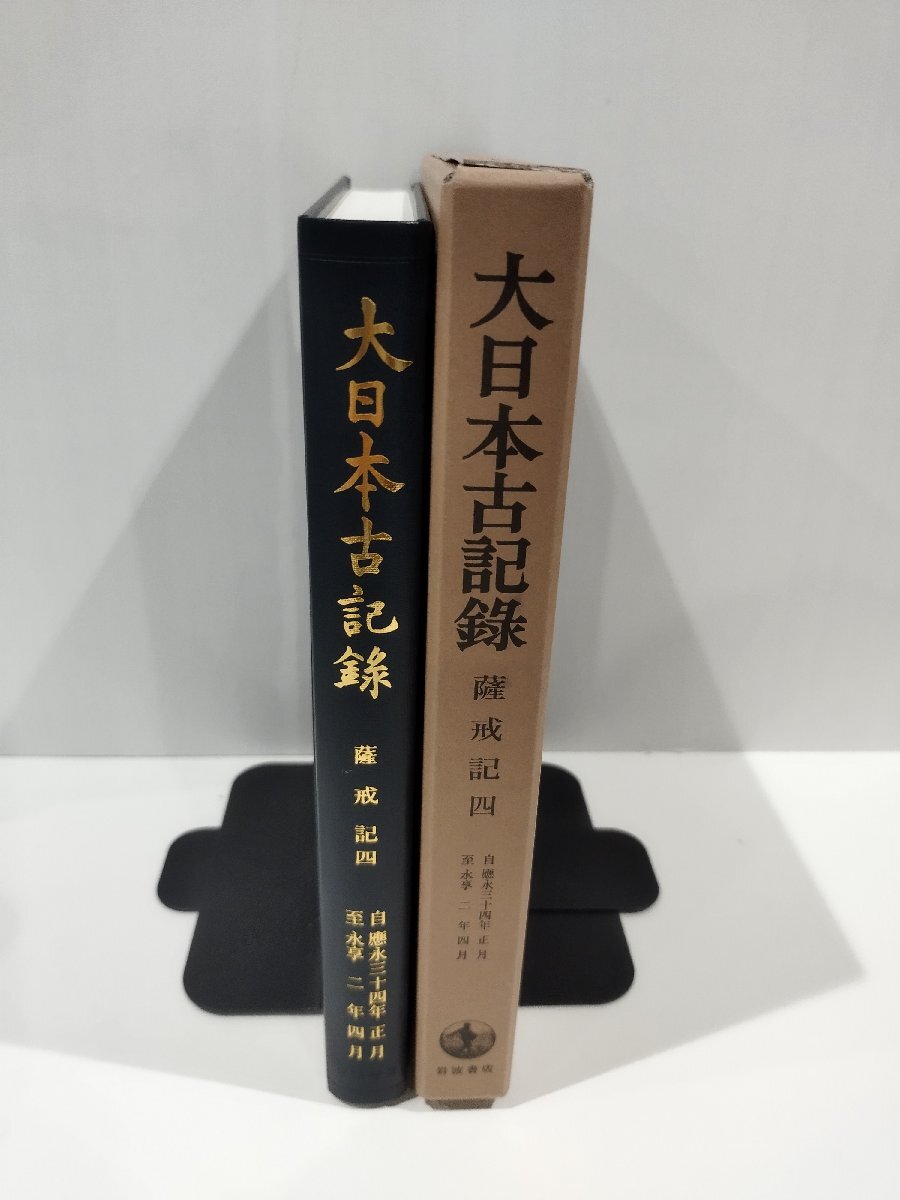 最愛 大日本古記録 薩戒記 四 東京大学史料編纂所 岩波書店【ac02v】 和書