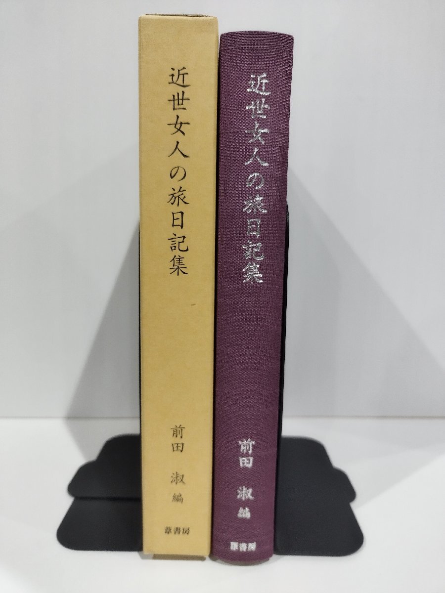 【希少】近世女人の旅日記集 前田淑 葦書房 【ac02v】