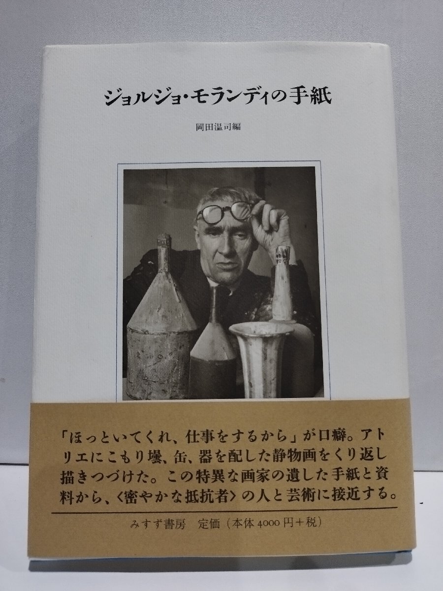 人気 ブランド チェック ジョルジョ・モランディの手紙 岡田温司 みすず書房【ac02v 芸術、美術史
