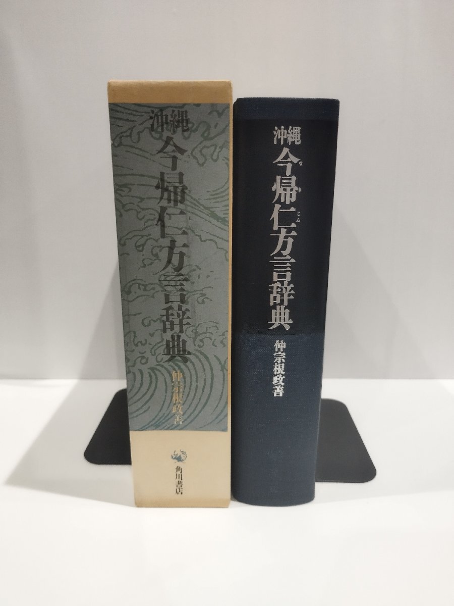 希少】沖縄 今帰仁方言辞典 今帰仁方言の研究・語彙篇 仲宗根 希少】沖縄 今帰仁方言辞典 今帰仁方言の研究・語彙篇 仲宗根