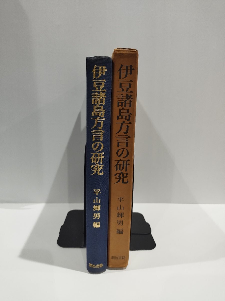 新しいスタイル 【希少】伊豆諸島方言の研究 平山輝男 明治書院【ac01m】 国語学