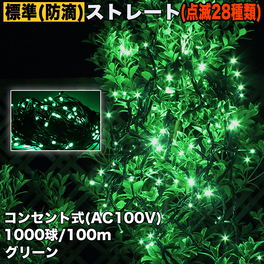 クリスマス 防滴 イルミネーション ストレート ライト 電飾 LED 1000球 100m グリーン 緑 28種点滅 Bコントローラセット