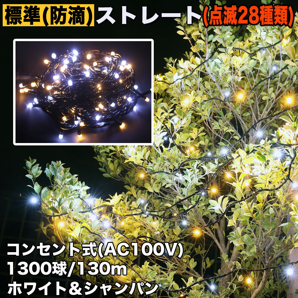 クリスマス 防滴 イルミネーション ストレート ライト LED 1300球 130m ２色 白 ? シャンパン ２８種點滅 Ｂコントローラセット