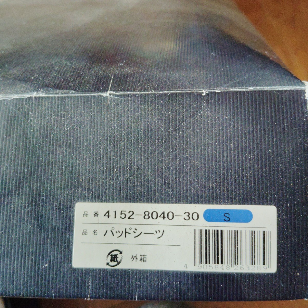 【未使用】 箱無し ロイヤルコペンハーゲン パイル地 キルト パッドシーツ ワケあり