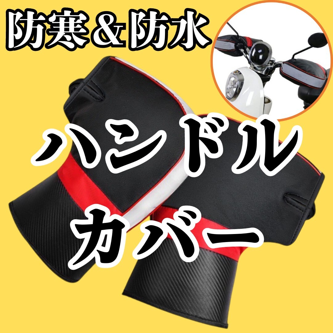 ハンドル カバー 防水 防寒 防風 反射材 バイク スクーター オートバイ 原付 自転車 寒さ対策 冬 夜間 雨