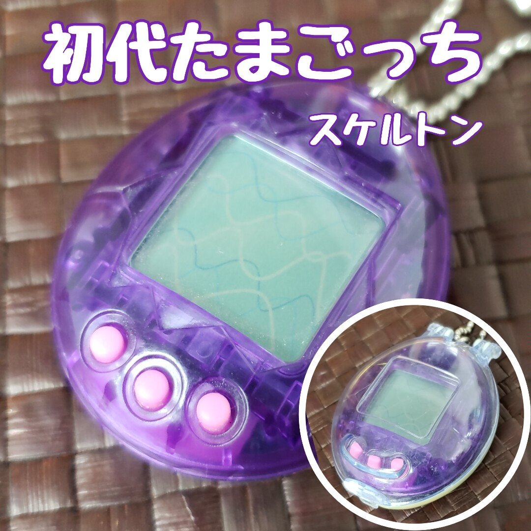 初代たまごっち バンダイ たまごっち スケルトン パープル 1996 初代たまごっち バンダイ たまごっち スケルトン パープル 1996