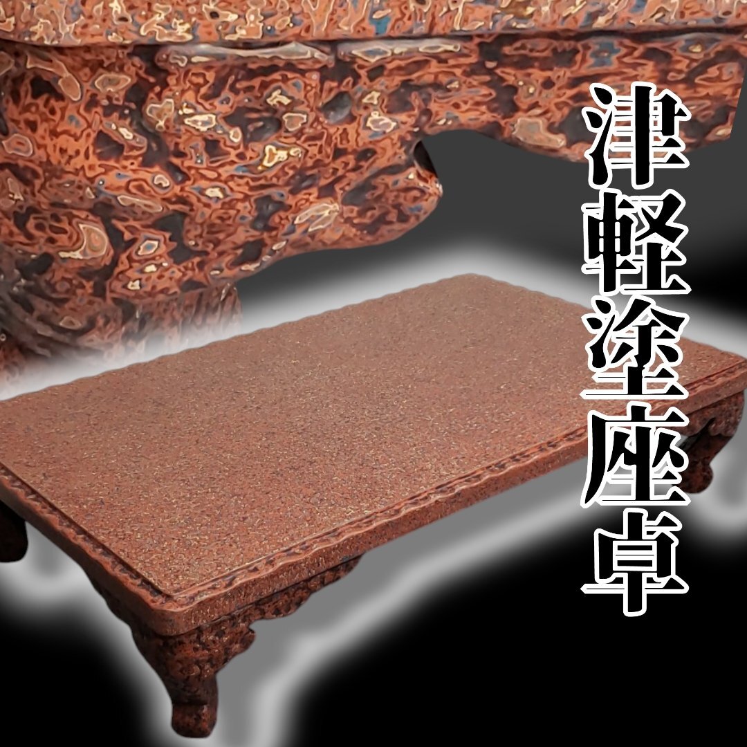 伝統工芸 津軽塗のテーブル(ヴィンテージ) - ダイニングテーブル 伝統工芸 津軽塗のテーブル(ヴィンテージ) - ダイニングテーブル