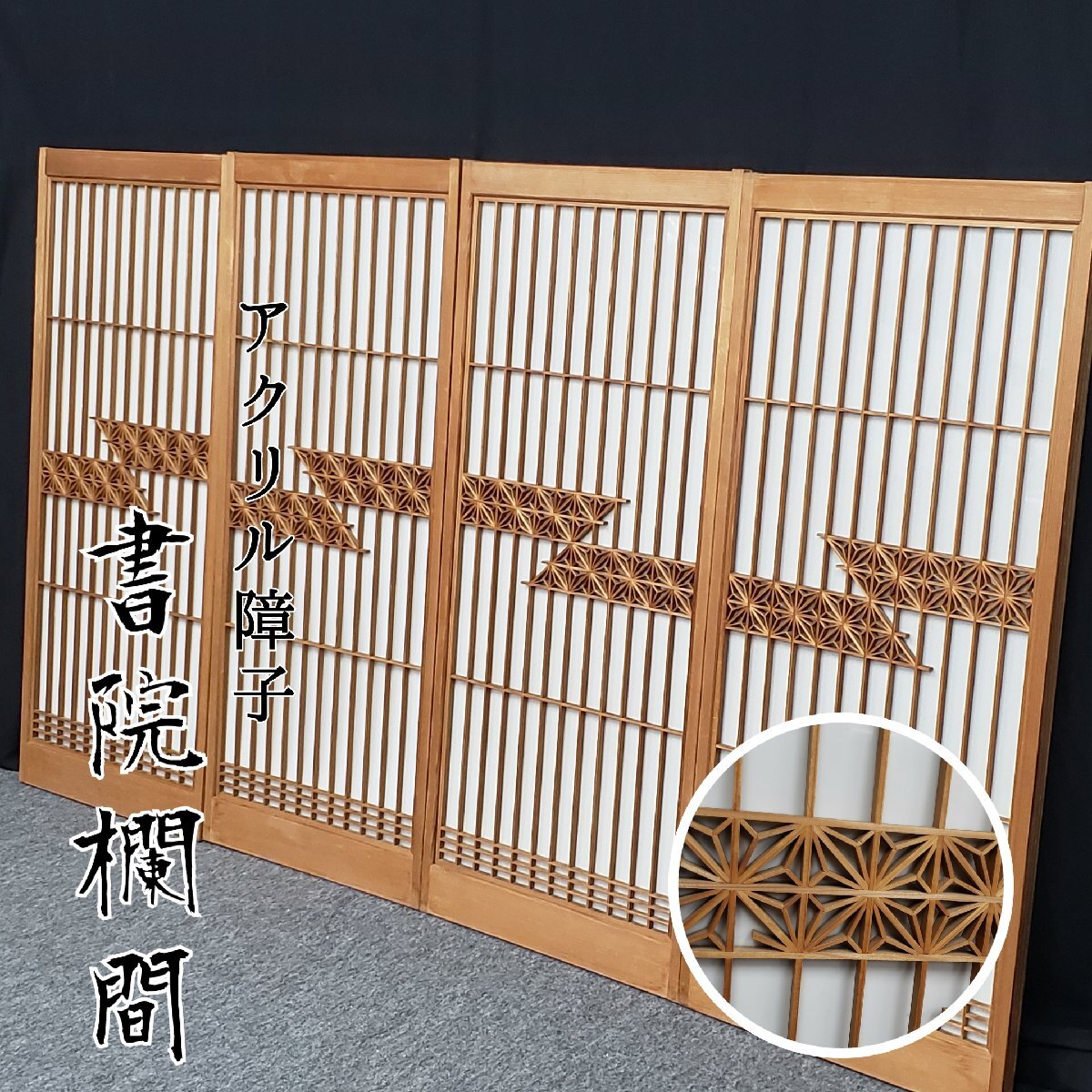 組子書院欄間 組子細工 欄間 4枚セット アクリル障子 建具 座敷 組子書院欄間 組子細工 欄間 4枚セット アクリル障子 建具 座敷