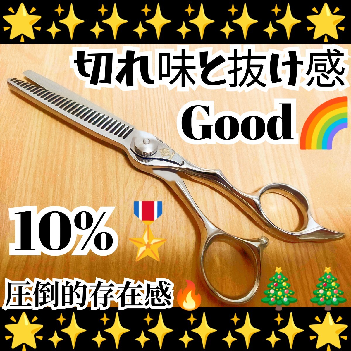 切れ味と抜け感の良いセニングシザー10%、美容師、理容師プロ用サロン仕様スキバサミすきバサミすきばさみナルトシザー同様斜度付★最新型