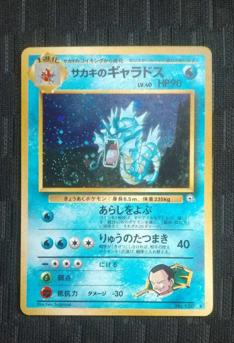 ポケモンカードゲーム 旧裏 No.130 サカキのギャラドス キラ ポケモンカードゲーム 旧裏 No.130 サカキのギャラドス キラ
