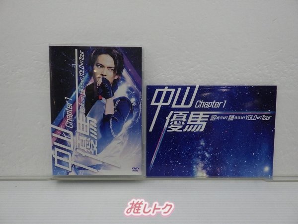 中山優馬 DVD Chapter 1 歌おうぜ 踊ろうぜ YOLOぜ Tour 中山優馬 DVD Chapter 1 歌おうぜ 踊ろうぜ YOLOぜ Tour