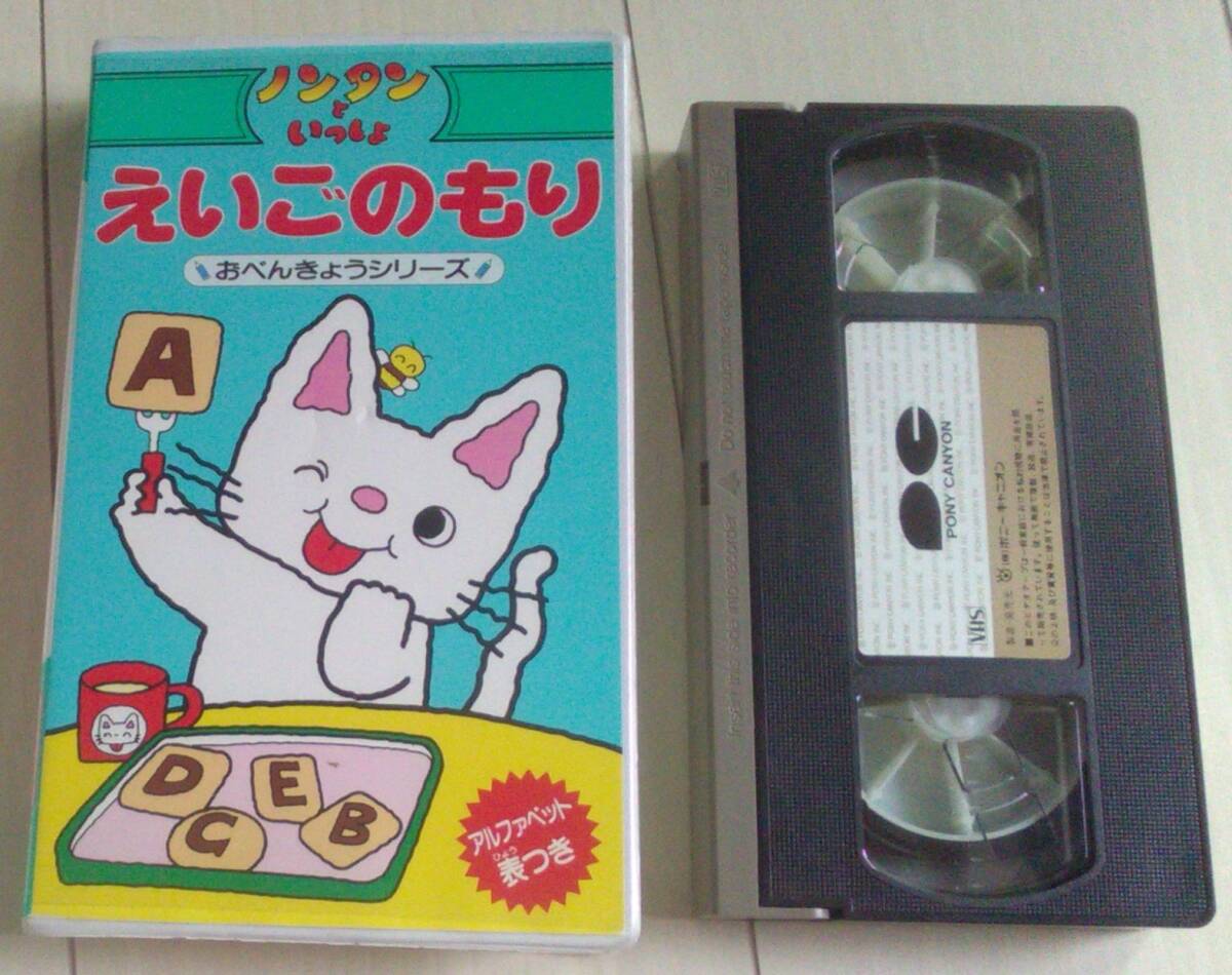 【匿名発送・追跡番号あり】 ノンタンといっしょ おべんきょうシリーズ えいごのもり VHS