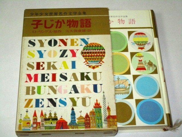 子じか物語　ローリングス　少年少女世界名作文学全集　大久保康雄 山中冬児　_画像1