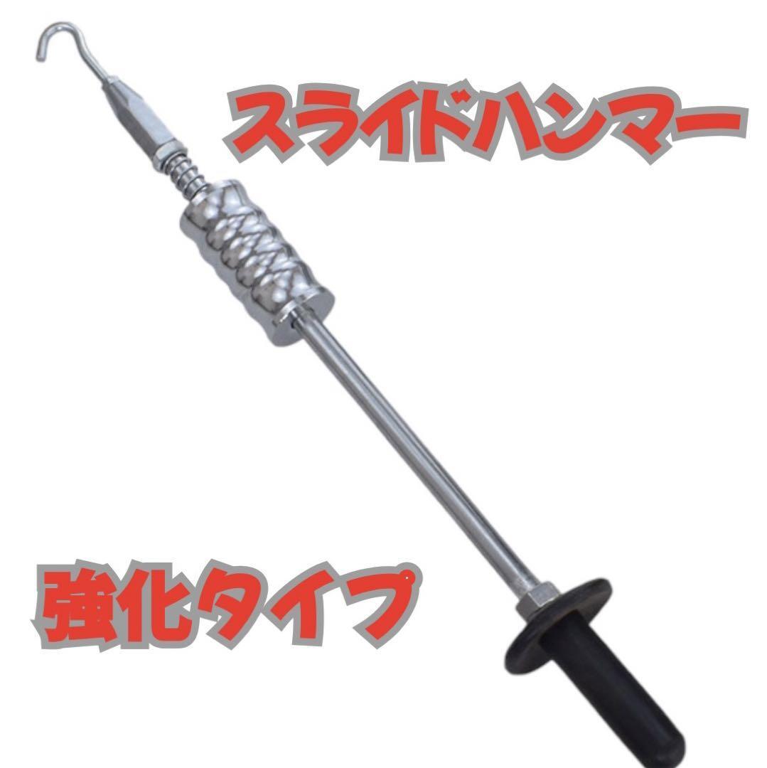 スライドハンマー フック スライディングハンマー 強化 整備 板金 凹み修理