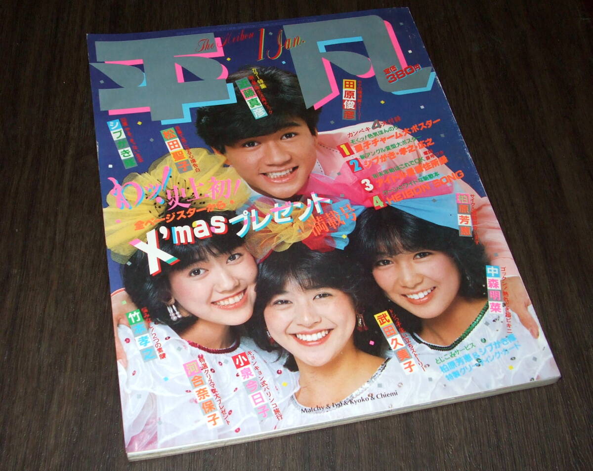 Yahoo!オークション - 平凡1983年1月号 河合奈保子/中森明菜水着 Yahoo!オークション - 平凡1983年1月号 河合奈保子/中森明菜水着
