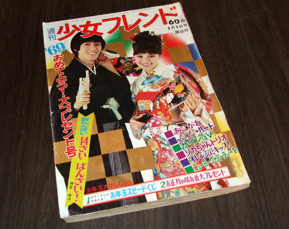 少女フレンド1969年1号 ザ タイガース/テンプターズ/オックス 少女フレンド1969年1号 ザ タイガース/テンプターズ/オックス
