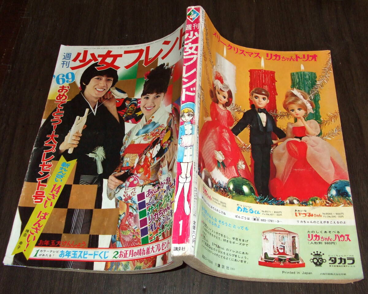 少女フレンド1969年1号 ザ タイガース/テンプターズ/オックス 少女フレンド1969年1号 ザ タイガース/テンプターズ/オックス