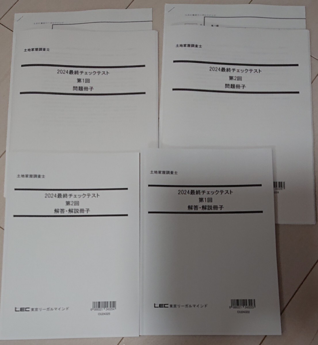 2024 LEC 土地家屋調査士 最終チェックテスト 第1回~第2回 問題・ 2024 LEC 土地家屋調査士 最終チェックテスト 第1回~第2回 問題・