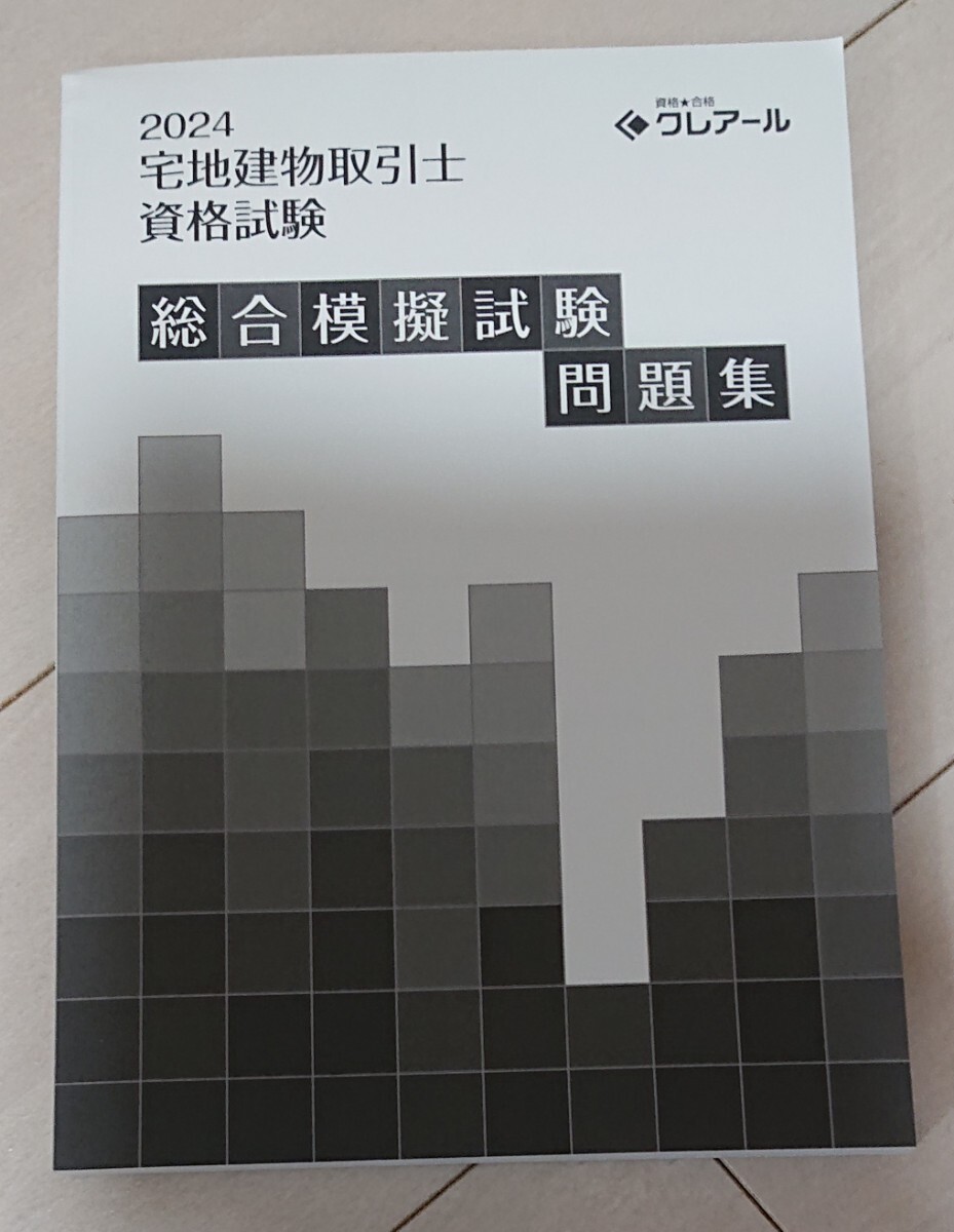 2024 クレアール 宅建士 模擬試験問題集 宅地建物取引業法 権利 2024 クレアール 宅建士 模擬試験問題集 宅地建物取引業法 権利