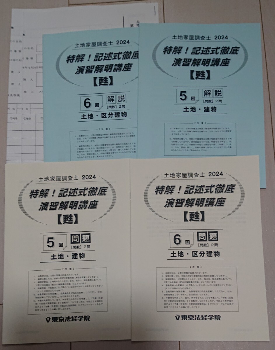 2024年 東京法経学院 土地家屋調査士 記述式徹底演習解明講座[ 2024年 東京法経学院 土地家屋調査士 記述式徹底演習解明講座[