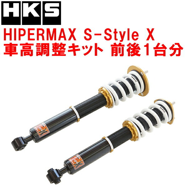 HKSハイパーマックスSスタイルX車高調整キット前後セット GSE21レクサスIS350 2GR-FSE 05/9～13/4
