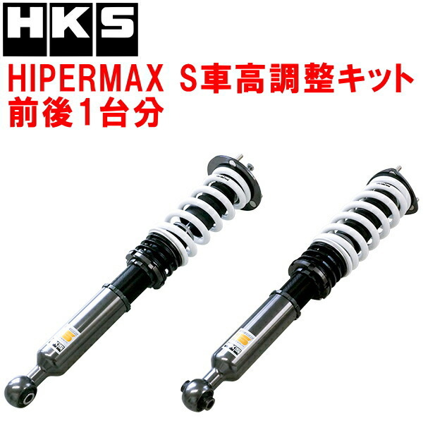 HKSハイパーマックスS車高調整キット前後セット GSE20レクサスIS250 4GR-FSE 05/9～13/4
