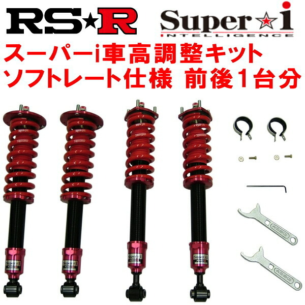 RSR Super-i ソフトレート仕様 車高調整キット前後セット GSE20レクサスIS250 Ver.S 2005/9～2013/4