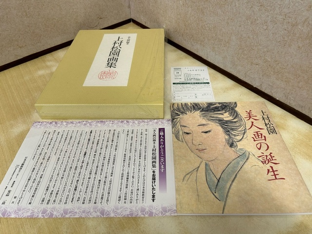 上村松園画集 : 美人画の輝き （永遠の女性美・清新の女性美） 美人画の誕生　朝日新聞社